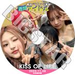 K-POP DVD KISS OF LIFE 週間アイドル 2023.11.08 日本語字幕あり KISS OF LIFE キスオブライフ ジュリー ナッティ ベル ハヌル KPOP DVD