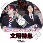 K-POP DVD 文明特急 2009 名曲チャンピオンシップ 2024.02.11 日本語字幕あり SNSD 少女時代 SooYoung スヨン KARA カラ KPOP DVD