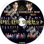 K-POP DVD KINGDOM LEGENDARY WAR 10枚セット EP1-10 日本語字幕あり TVXQ IKON BTOB THE BOYZ ATEEZ SF9 STRAYKIDS KPOP DVD