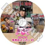 K-POP DVD 楽な弟たちはピンゲゴ 今月のメンバー #1 EP1-EP3 日本語字幕あり KPOP DVD