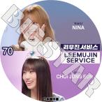 K-POP DVD LEEMUJIN SERVICE #70 NiziU NINA / IZNA JUNGEUN 日本語字幕あり NiziU ニジュー NINA 二ナ IZNA イズナ JUNGEUN ジョンウン KPOP DVD