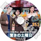 K-POP DVD 驚きの土曜日 #351 D.O編 日本語字幕あり EXO エクソ ディオ KPOP DVD