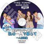 K-POP DVD 東方神起 ユンホ 2020 私は一人で暮らす 2020.06.05 ソンフン 日本語字幕あり TVXQ ユンホ ユノ YunHo ソンフン SUNGHOON KPOP DVD