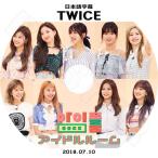 K-POP DVD TWICE 2018 アイドルルーム  2018.07.10  トゥワイス 日本語字幕あり KPOP