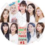 K-POP DVD TWICE 2019 アイドルルーム#1 2019.04.23 日本語字幕あり トゥワイス KPOP DVD