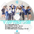 K-POP DVD TWICE V LIVE CUT-55 日本語字幕あり トゥワイス KPOP DVD