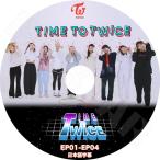 K-POP DVD TWICE TIME TO TWICE EP01-EP04 日本語字幕あり トゥワイス KPOP DVD