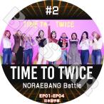 K-POP DVD TWICE TIME TO TWICE #2 NORAEBANG Battle EP01-EP04 日本語字幕あり トゥワイス KPOP DVD