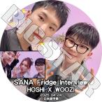 K-POP DVD TWICE SANA Fridge Interview SEVENTEEN HOSHI X WOOZI編 2025.04.24 日本語字幕ありKPOP DVD