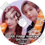 K-POP DVD TWICE SANA Fridge Interview RIIZE SHOTARO編 2025.05.22 日本語字幕あり KPOP DVD