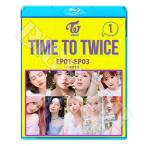ショッピングtwice Blu-ray TWICE TIME TO TWICE #1 EP01-EP03 日本語字幕あり トゥワイス ブルーレイ KPOP メール便は2枚まで