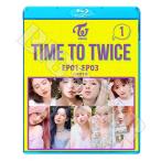 Blu-ray TWICE TIME TO TWICE #1 EP01-EP03 日本語字幕あり トゥワイス ブルーレイ KPOP メール便は2枚まで