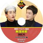 K-POP DVD   ZE_A 無限挑戦  2014.03.15  ParkHyungSik 編 日本語字幕あり  ゼア パクヒョンシク KPOP DVD