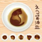黒猫シリーズ ネコ醤油皿　AR0604189/AR0604190/AR0604191/AR0604192/AR0604193/AR0604194