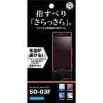 docomo Xperia Z2 ( SO-03F )専用 さらさらタッチ反射・指紋防止フィルム RT-SO03FF/H1