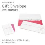 ギフトシリーズ Gift Envelope mini ギフト券縦型ぽち(激安メガセール！)