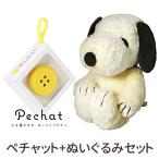 (ラッピング付) (ぬいぐるみセット) Pechat (ペチャット) ボタン型スピーカー ＋ スヌーピー (SNOOPY) ぬいぐるみ HUGHUG (Ｍ) モカ 077462-15