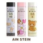 リラックマ キャラミックス AIN STEIN 0.5mm (アインシュタイン) 替え芯 シャー芯　FT51901/FT51902/FT51903
