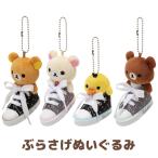 リラックマ リラックマスタイル モノトーンリラックマシリーズ ぶらさげぬいぐるみ　MY95901/MY96001/MY96101/MY96201