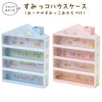 (2) すみっコぐらし すみっコぐらしコレクション おへやのすみっこおかたづけ すみっコハウスケース　FB51201/FB51202