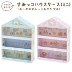すみっコぐらし すみっコぐらしコレクション おへやのすみっこおかたづけ すみっコハウスケース(ミニ)　FB52301/FB52302