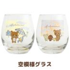リラックマ 雨のち晴れのリラックマテーマ 空模様グラス　TB66301/TB66302