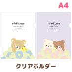 リラックマ BASIC RILAKKUMA Flower クリアホルダー　FA14701/FA14702