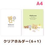 リラックマ BASIC RILAKKUMA Flower クリアホルダー (6+1ポケット) FA14801/FA14802