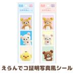 (7月中旬〜下旬入荷)リラックマ えらんでコフレンズ えらんでコ証明写真風シール SE67501/SE67502
