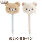 リラックマ BASIC RILAKKUMA ボアアイテム ぬいぐるみペン　PR15101/PR15102
