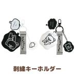 (4月下旬〜5月上旬入荷)リラックマ BASIC RILAKKUMA MONOCHROME 刺繍キーホルダー　AB43601/AB43602