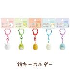 (4月下旬〜5月上旬入荷)すみっコぐらし 忍者テーマ 鈴キーホルダー　AB43801/AB43802/AB43803/AB43804/AB43805