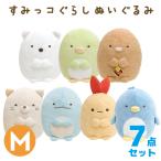すみっコぐらし ぬいぐるみ (M) 7点セット　MP62101/MP62201/MP62301/MP62401/MR55901/MY93101/MF11301