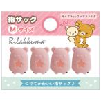 リラックマ キャラミックス 指サック (M) ピンク FT60201