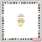 リラックマ リラックマスタイル モノトーンリラックマシリーズ ランチマーケット ランチナフキン (シワになりにくい) CH43401