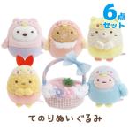 (4)(お一人様3個まで)すみっコぐらし みんなでことりっコテーマ てのりぬいぐるみ 6点セット　MF50801