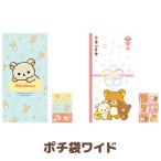 (10) リラックマ キャラミックス ポチ袋ワイド　GC35901