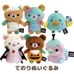 リラックマ スプーキーハロウィン �