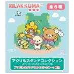 (7月中旬〜下旬入荷)リラックマ ゲーミングリラックマテーマ アクリルスタンドコレクション AB33601