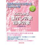 高齢者10000人が選んだうたいたい歌 心にしみる 懐かしの歌・四季の歌 カラオケCD付き