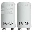 点灯管 FG-5P  32型  グローランプ グロー球 グロースタータ用 FG5P 32W  (２個パックx１)