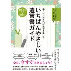 紙とペンがあれば誰でも書けるいちばんやさしい遺言書ガイド