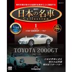 日本の名車コレクション 創刊号 (トヨタ2000GT 1967) [分冊百科] (モデルカー付)