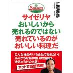 サイゼリヤ おいしいから売れるのではない 売れているのがおいしい料理だ