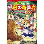 角川まんが学習シリーズ のびーる国語 無敵の語彙力 分かると差がつく言葉1000