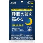 ネナイト 睡眠の質を高める 60日分 240粒 （機能性表示食品） / アサヒグループ食品