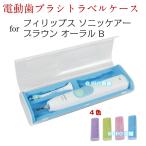 電動歯ブラシ 携帯用 トラベルケース 収納 ケース 4色 forフィリップス ソニッケアー ブラウン オーラルB sonicare oral b 本体 歯ブラシ2個まで収納可能