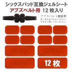 シックスパッド ジェルシート アブズベルト用 12枚入り 互換 交換 (SIXPAD Abs Belt) 腹筋用 パット 高電導 ジェルパッド EMS ベルト S M Lサイズ 共同使用可
