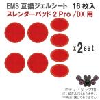 ショッピングシックスパッド スレンダーパッド２/Pro/DX 互換ジェルシート 16枚  共通用 男女兼用 互換 交換 (Slenderpad pro2) すれんだーぱっど ぱっと 腹筋用 (ボディ用.ヒップ用)