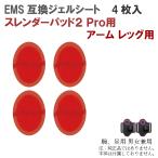 スレンダーパッド2 Pro用 アーム用 レッグ用 互換ジェルシート 4枚 共通用 男女兼用 互換 交換 (Slenderpad2) すれんだーぱっど ぱっと ジェルパッド